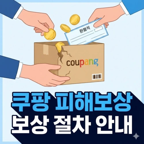 쿠팡 피해보상 쿠폰 ❘ 놓치면 손해! 5만 원 수령 방법 및 대상자 명단 조회하기