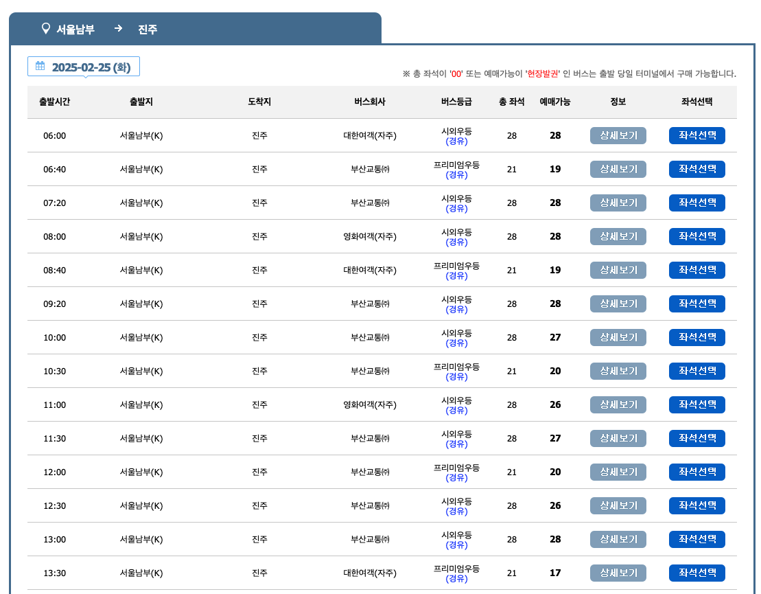 서울 남부터미널 시간표 노선도 예매 한 눈에 보기