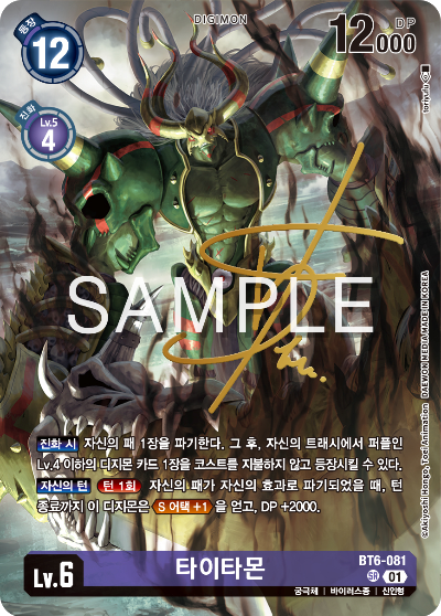 디지몬 카드게임 정규 부스터 팩 WORLD CONVERGENCE 수록 카드 BT6-081 타이타몬 사인카드