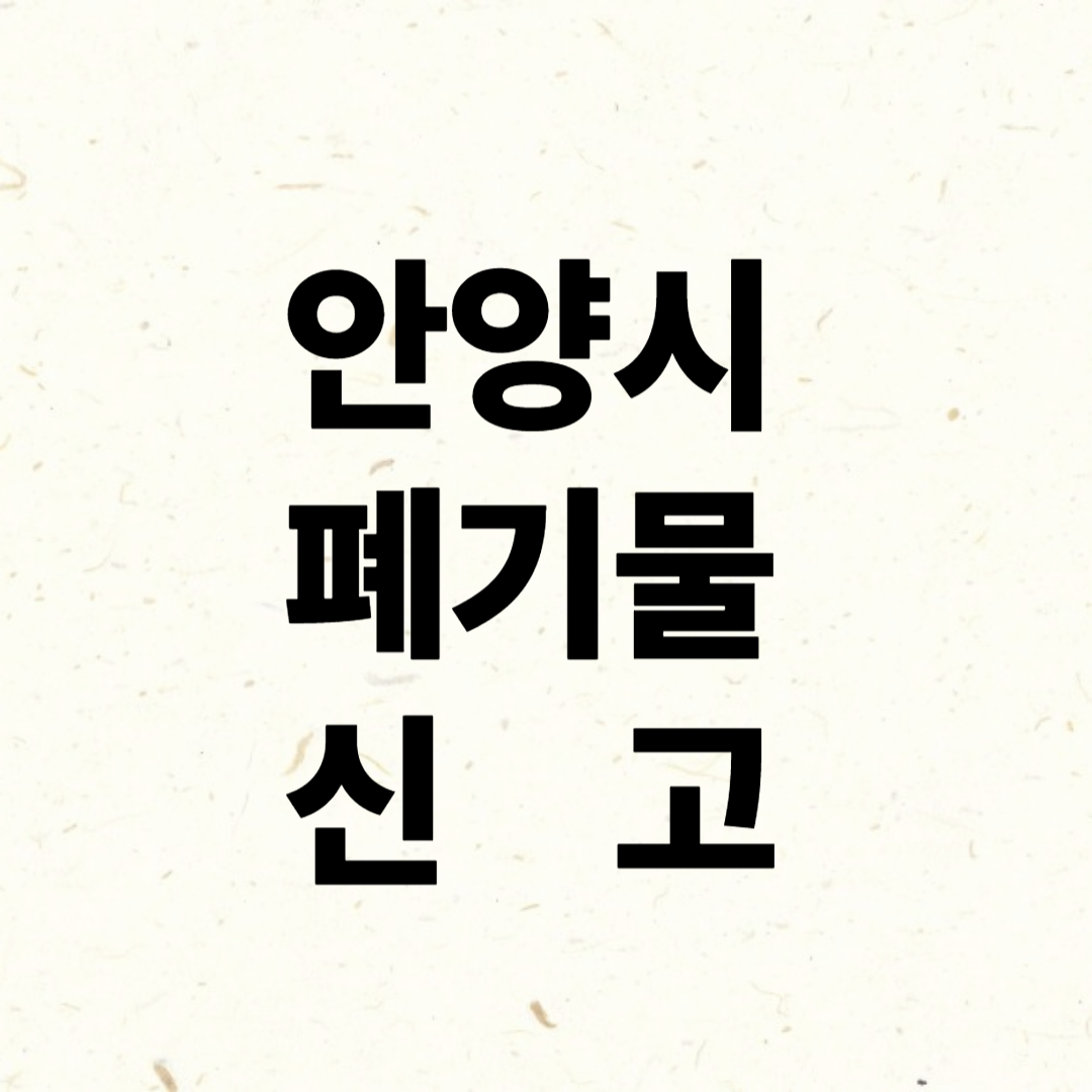 안양시 폐기물 신고