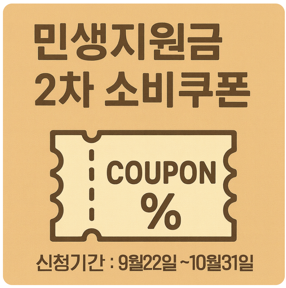 2차 민생지원금 지급안내