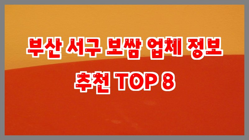 부산 서구 보쌈