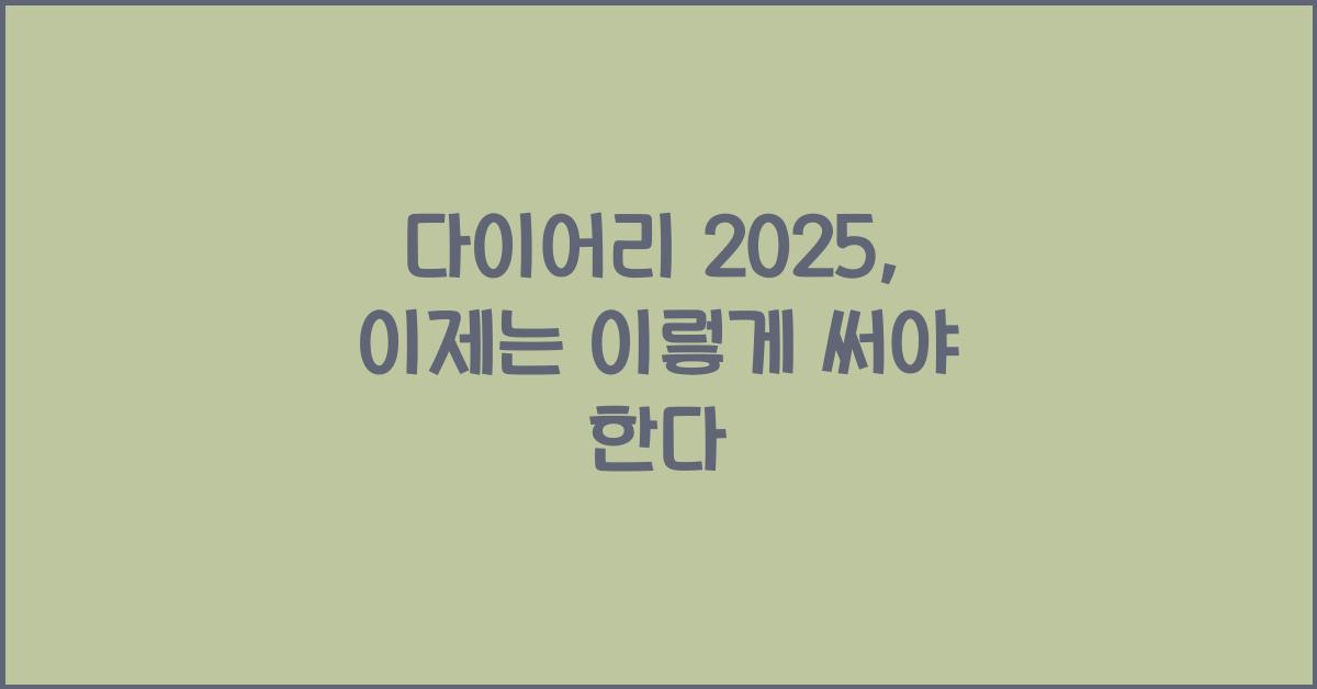 다이어리 2025