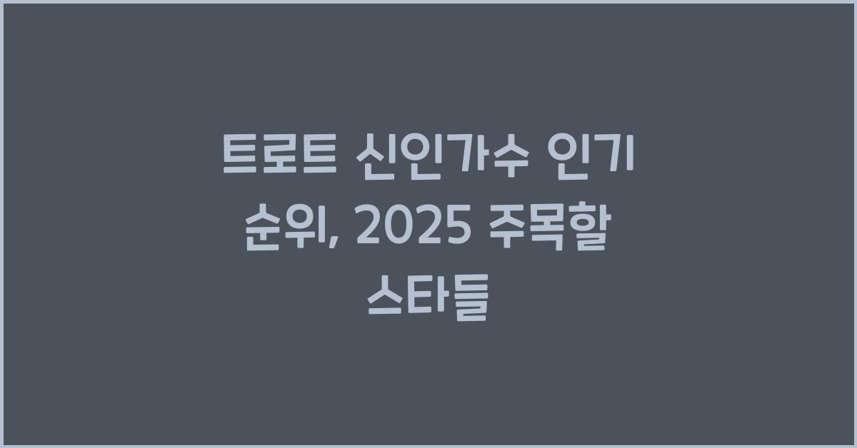 트로트 신인가수 인기 순위