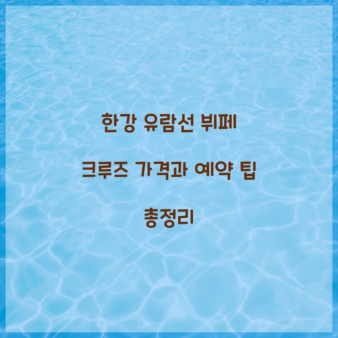 한강 유람선 뷔페 크루즈 가격