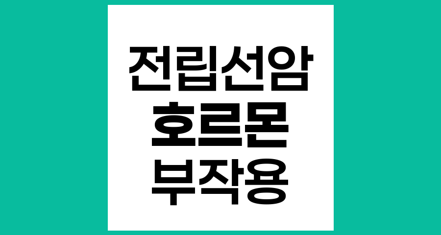 전립선암에서 호르몬치료의 부작용과 그 영향