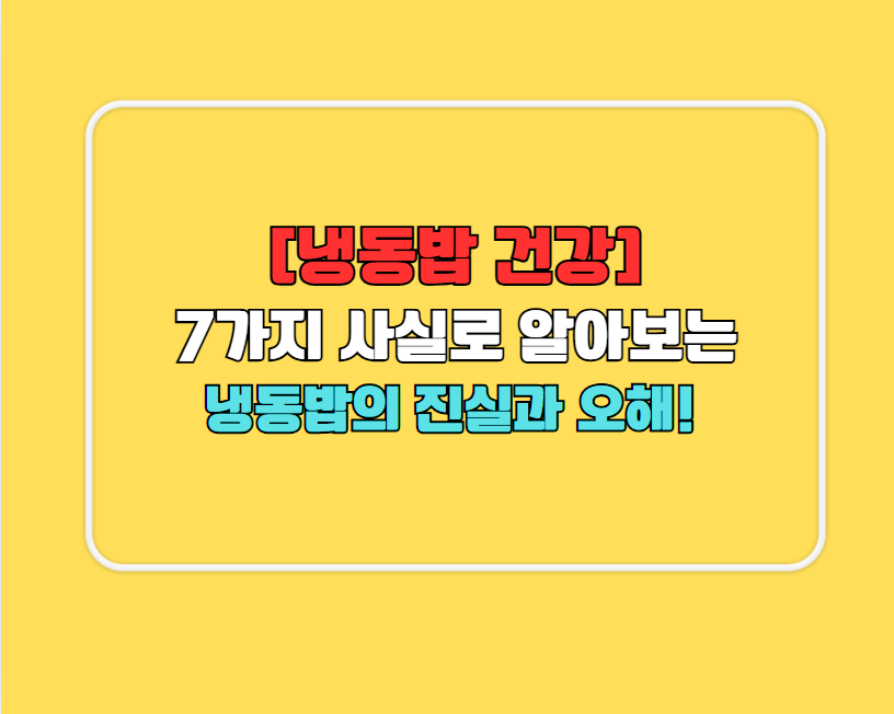 [냉동밥 건강] 이렇게 먹지 마세요!