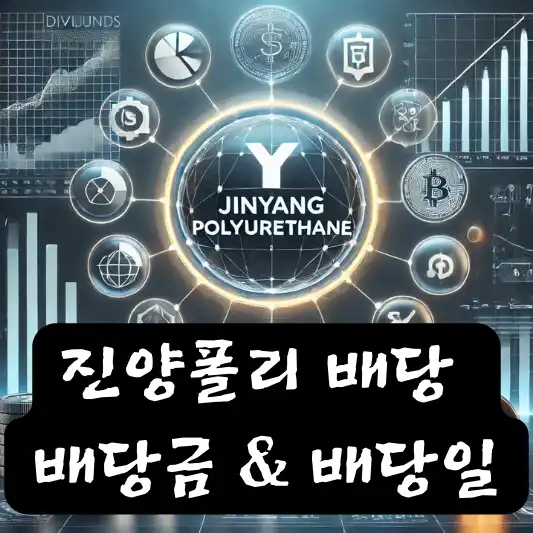 진양폴리 우레탄 배당 배당금 배당일