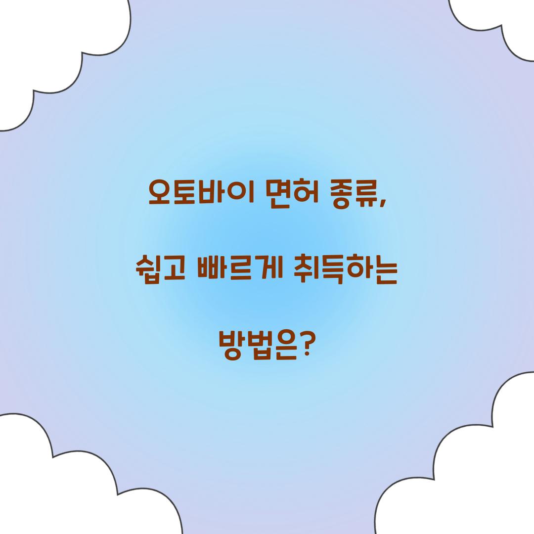 오토바이 면허 종류