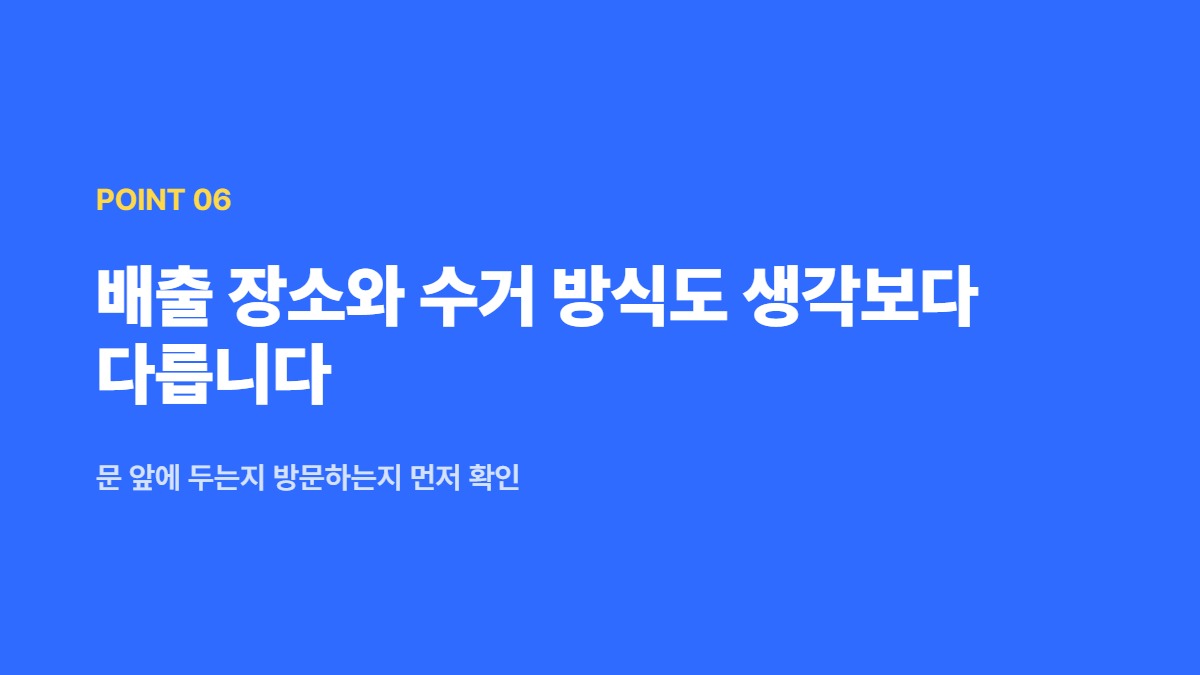 배출 장소와 수거 방식도 생각보다 다릅니다 — 문 앞에 두는지 방문하는지 먼저 확인
