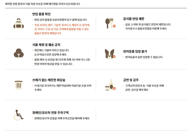 화담숲 반입금지 물품 출처 화담숲 홈페이지