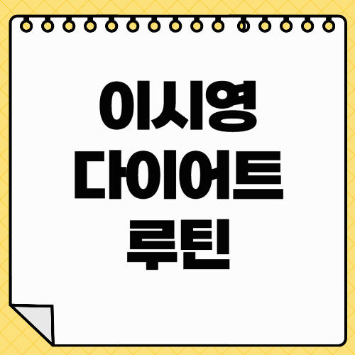 이시영 다이어트 루틴 공개