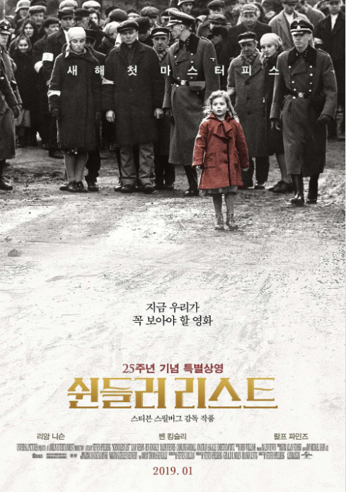 20세기 홀로코스트 영화의 걸작 쉰들러 리스트 포스터