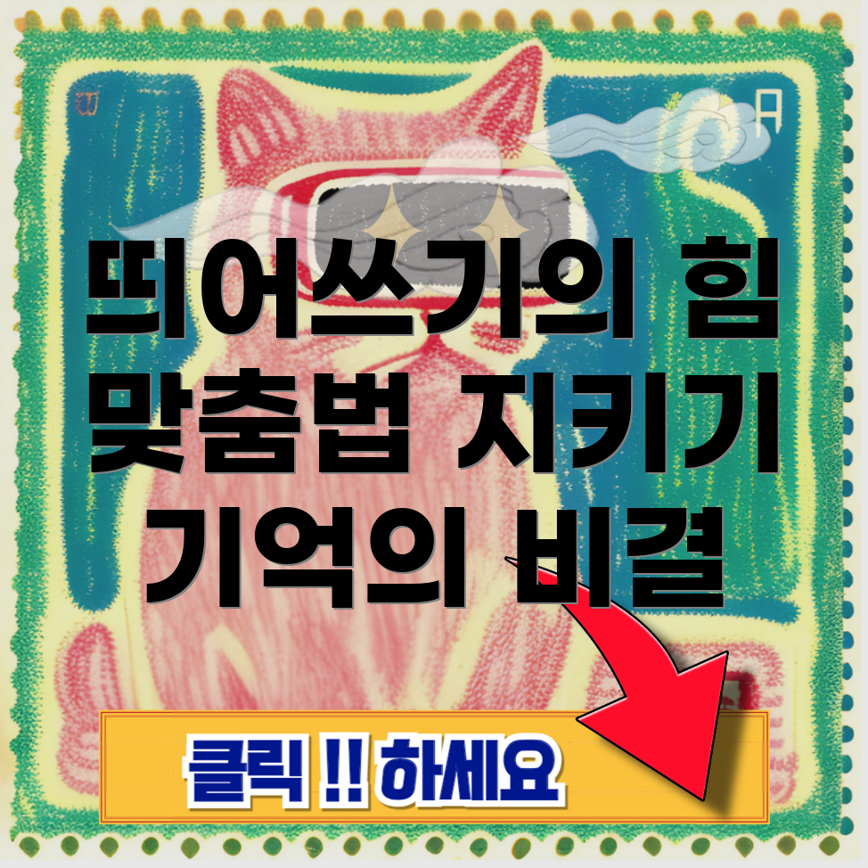 기억에 남는 방법