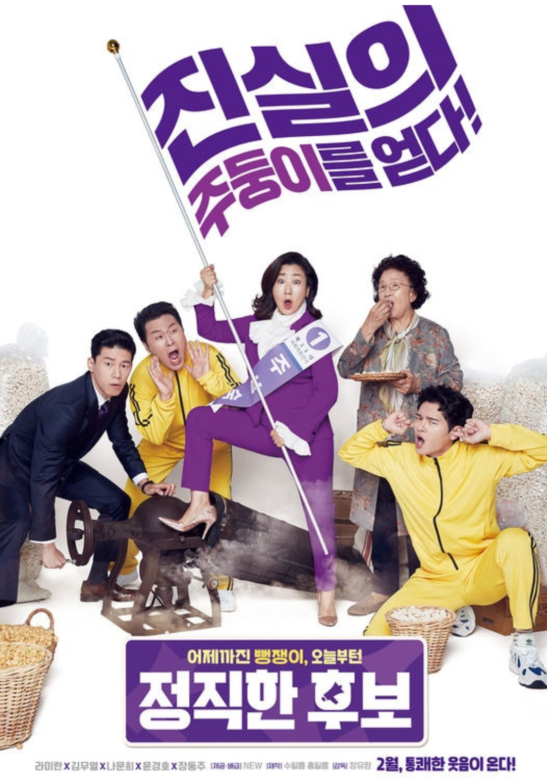 정직한후보 포스터