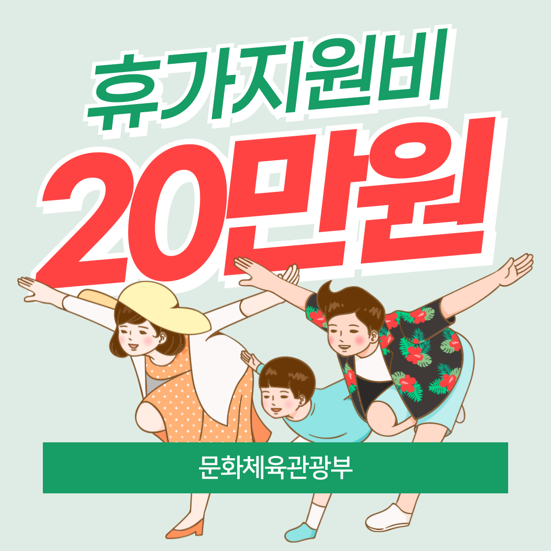 2024 근로자 휴가지원금 총 모음
