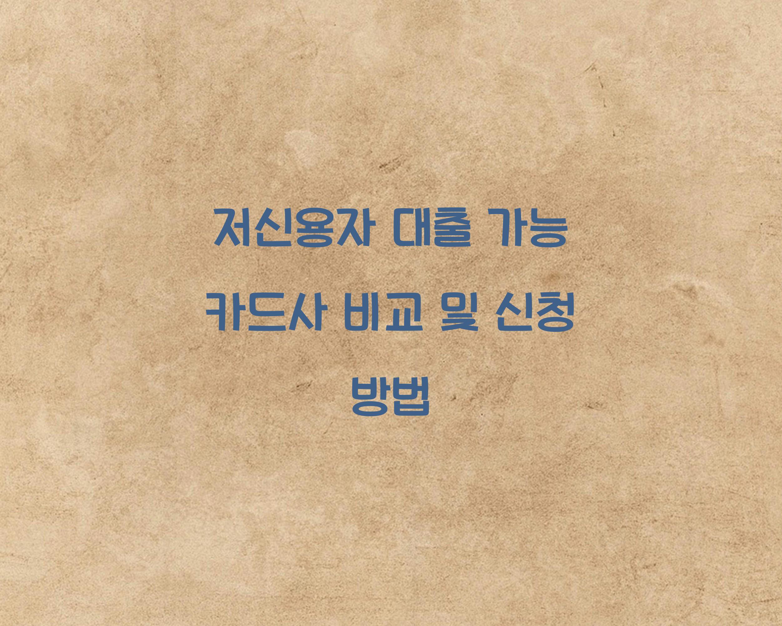 저신용자 대출 가능 카드사