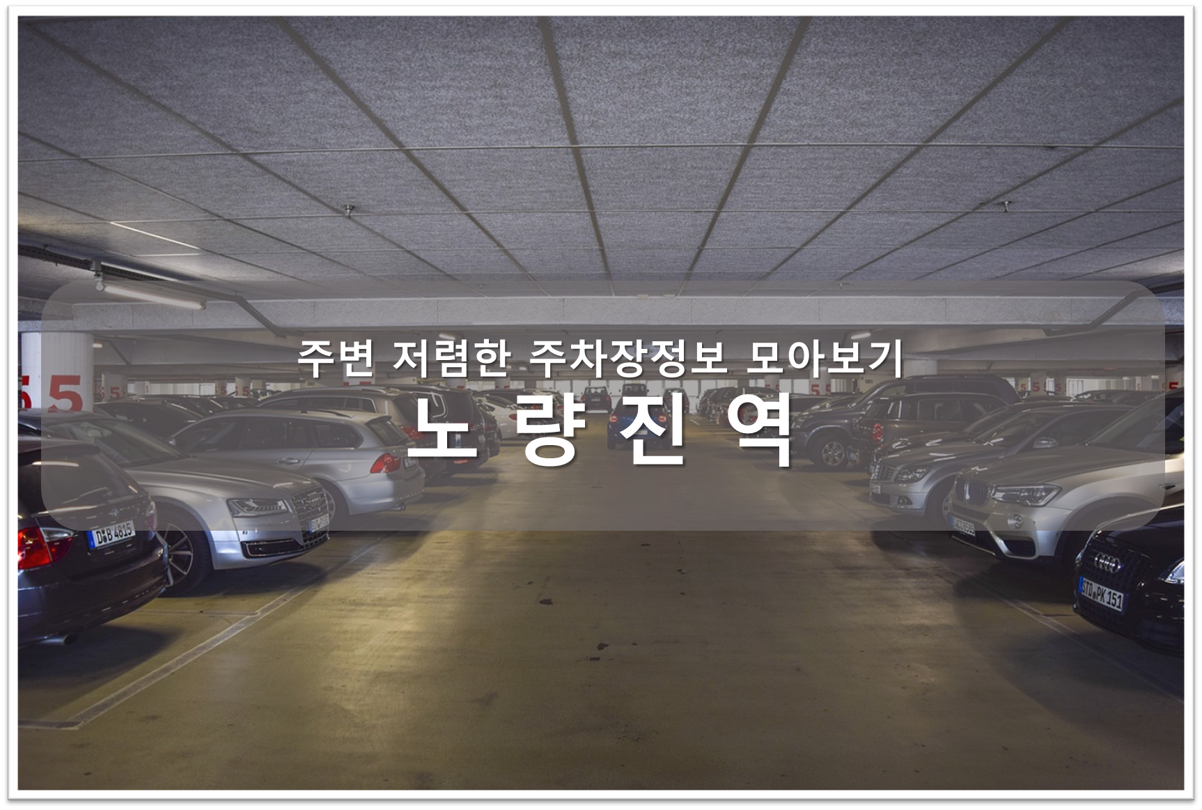 노량진역 주차