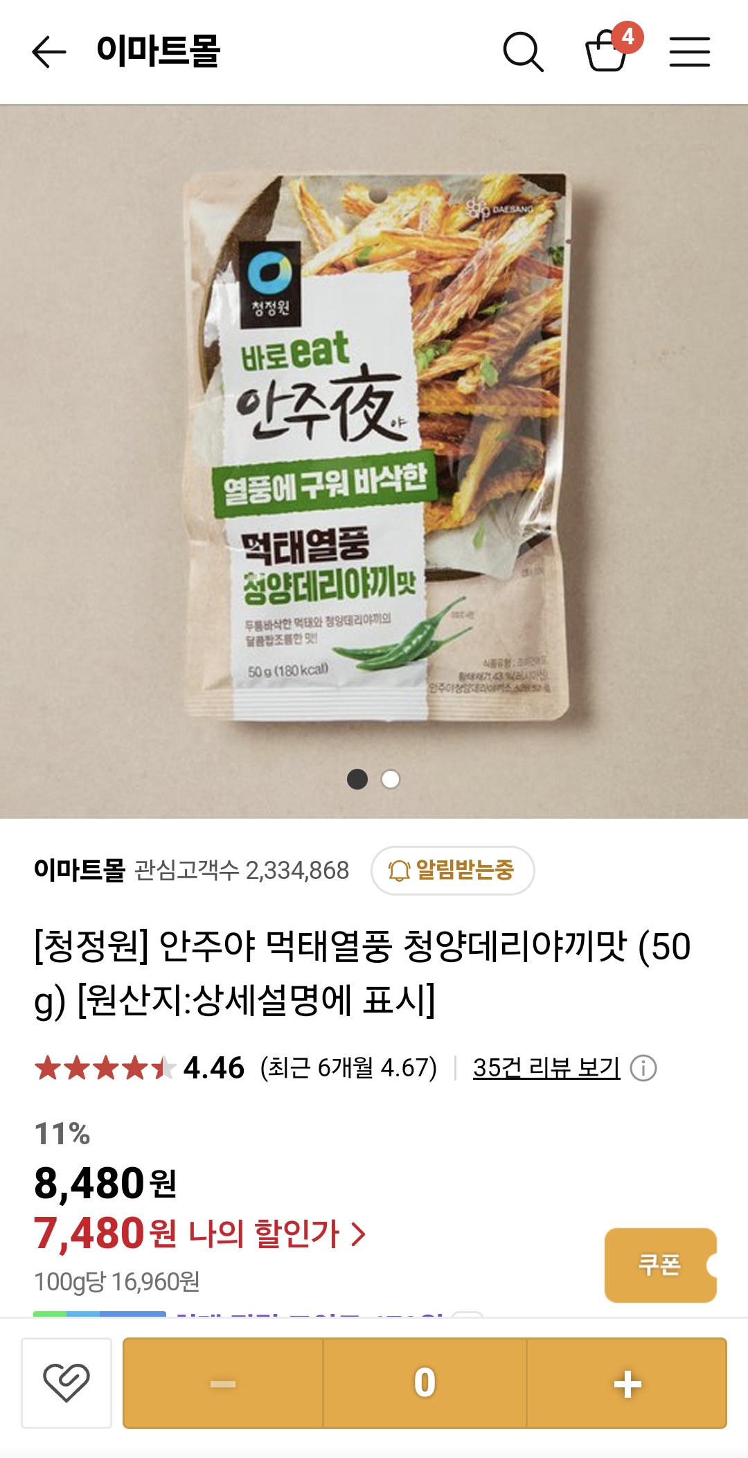 청정원 안주야 먹태열풍 가격