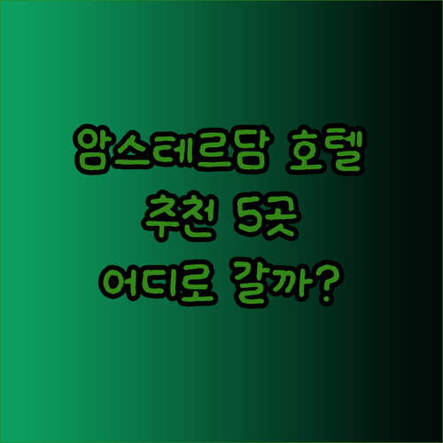 암스테르담 공항 근처 호텔 추천 5곳