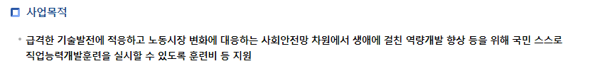 국민내일배움카드 혜택, 국비 지원 (출처: 고용노동부)