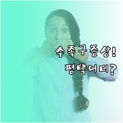 아이 수족구 증상 있을 때 평택에서 ..