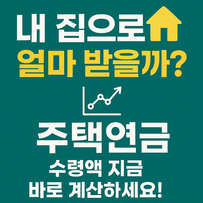 주택연금 월 수령액 계산