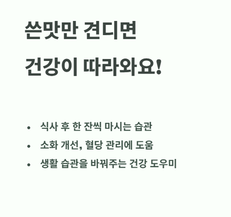 여주차 쓴맛만 견디면 건강이 따라와요!