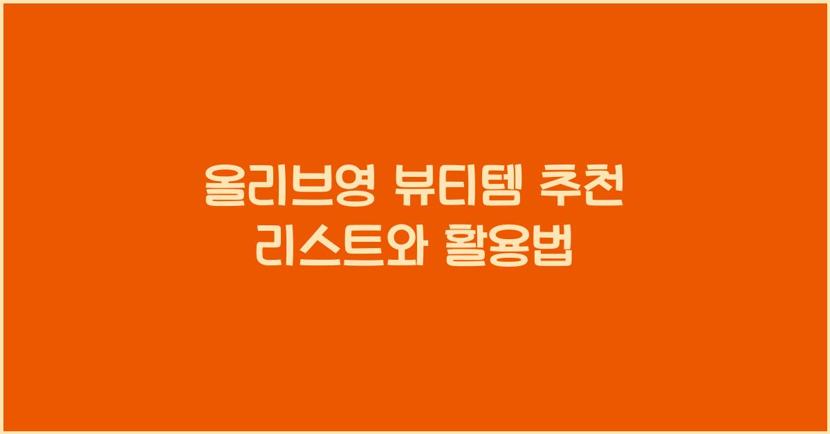 올리브영 뷰티템