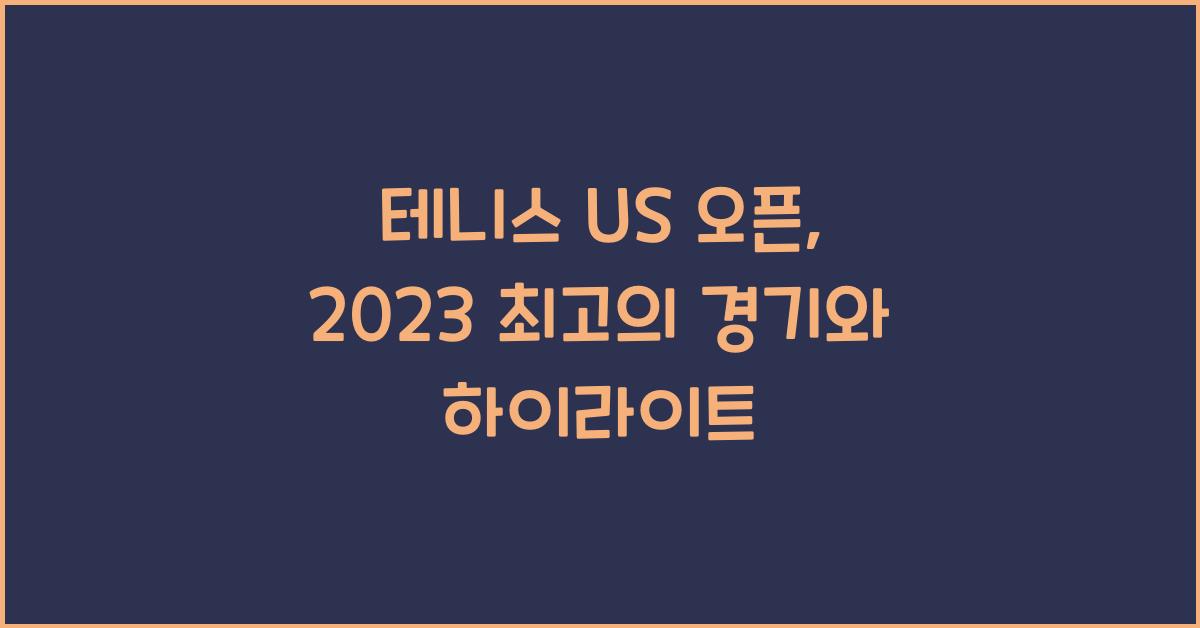 테니스 US 오픈