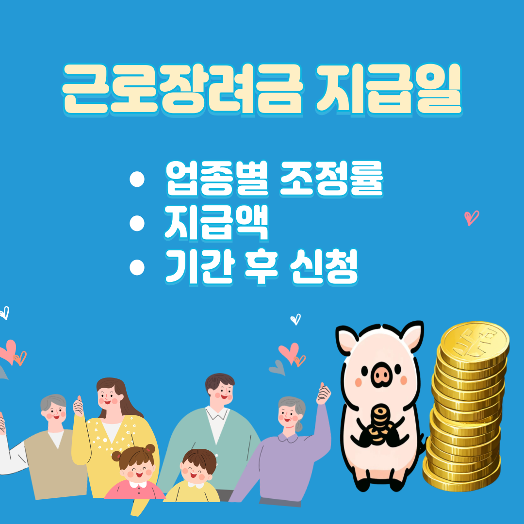 2024 근로장려금 지급일, 업종별 조정률, 지급액, 기간 후 신청등 자세한 내용을 알아보세요.