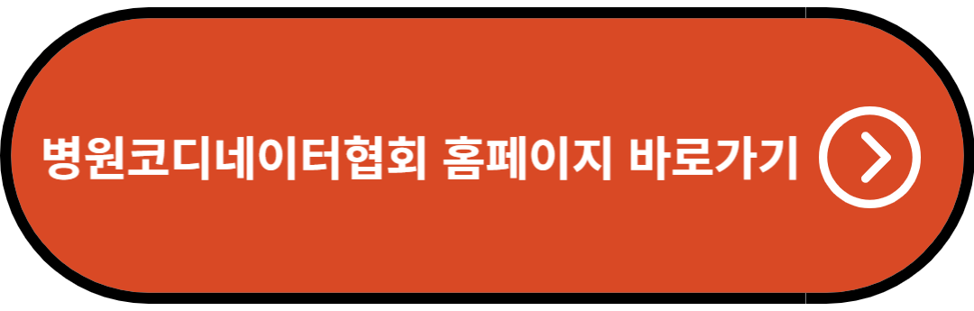 병원코디네이터협회 홈페이지 바로가기