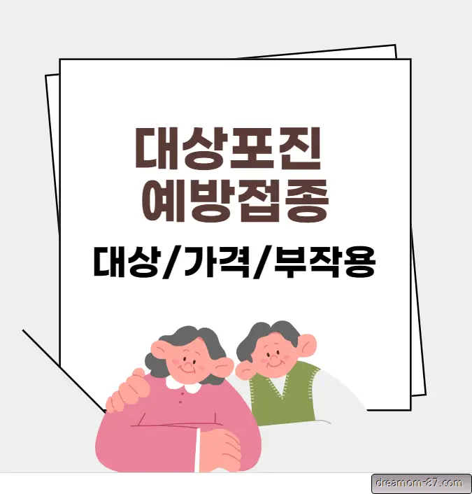 대상포진 예방접종
