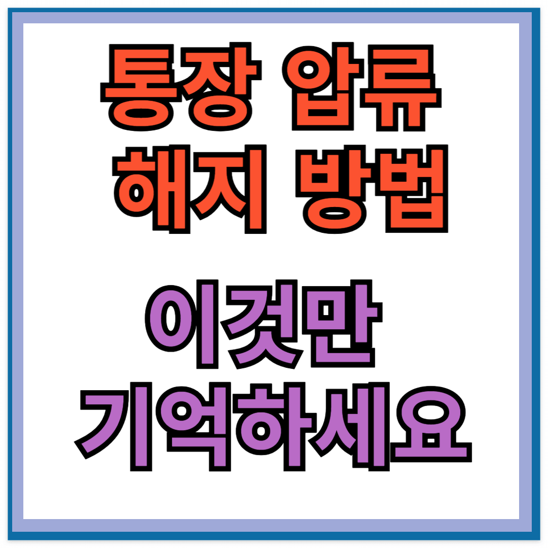 통장압류 해제 방법