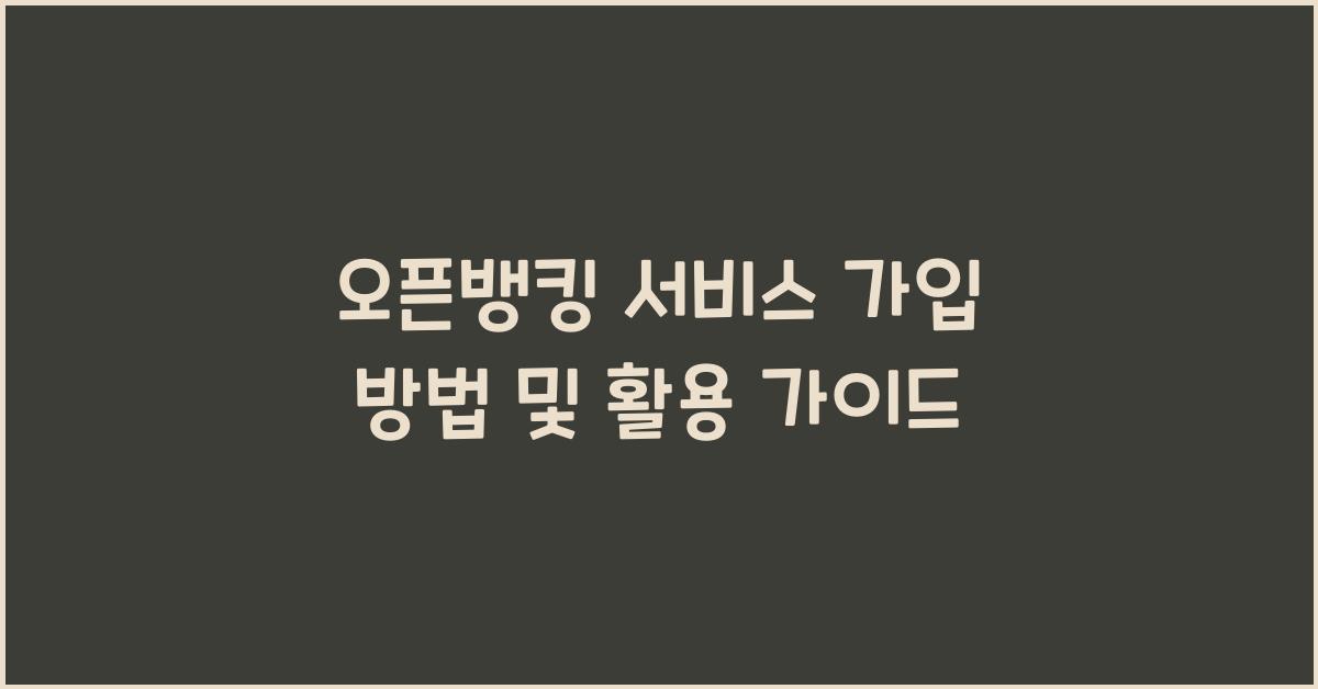 오픈뱅킹 서비스 가입 방법