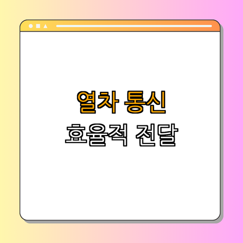 철도 통신 시스템: 열차 간의 정보 전달 방법 | 정보와 기술 이해하기 | 효율적인 통신 시스템 탐구 | 최신 트렌드 알아보기 | 안전하고 빠른 운행保障 | 총정리