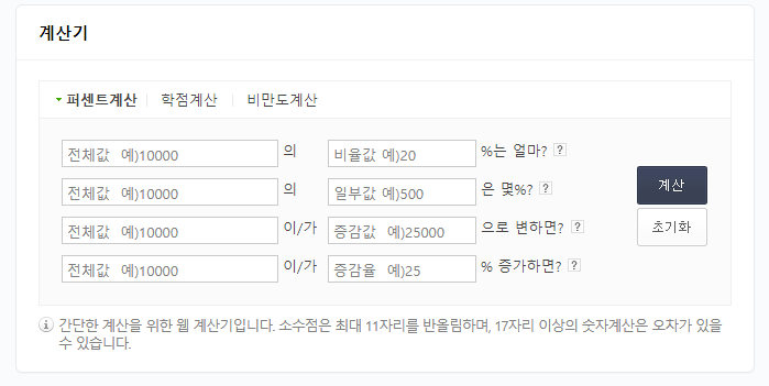 네이버 퍼센트 계산기