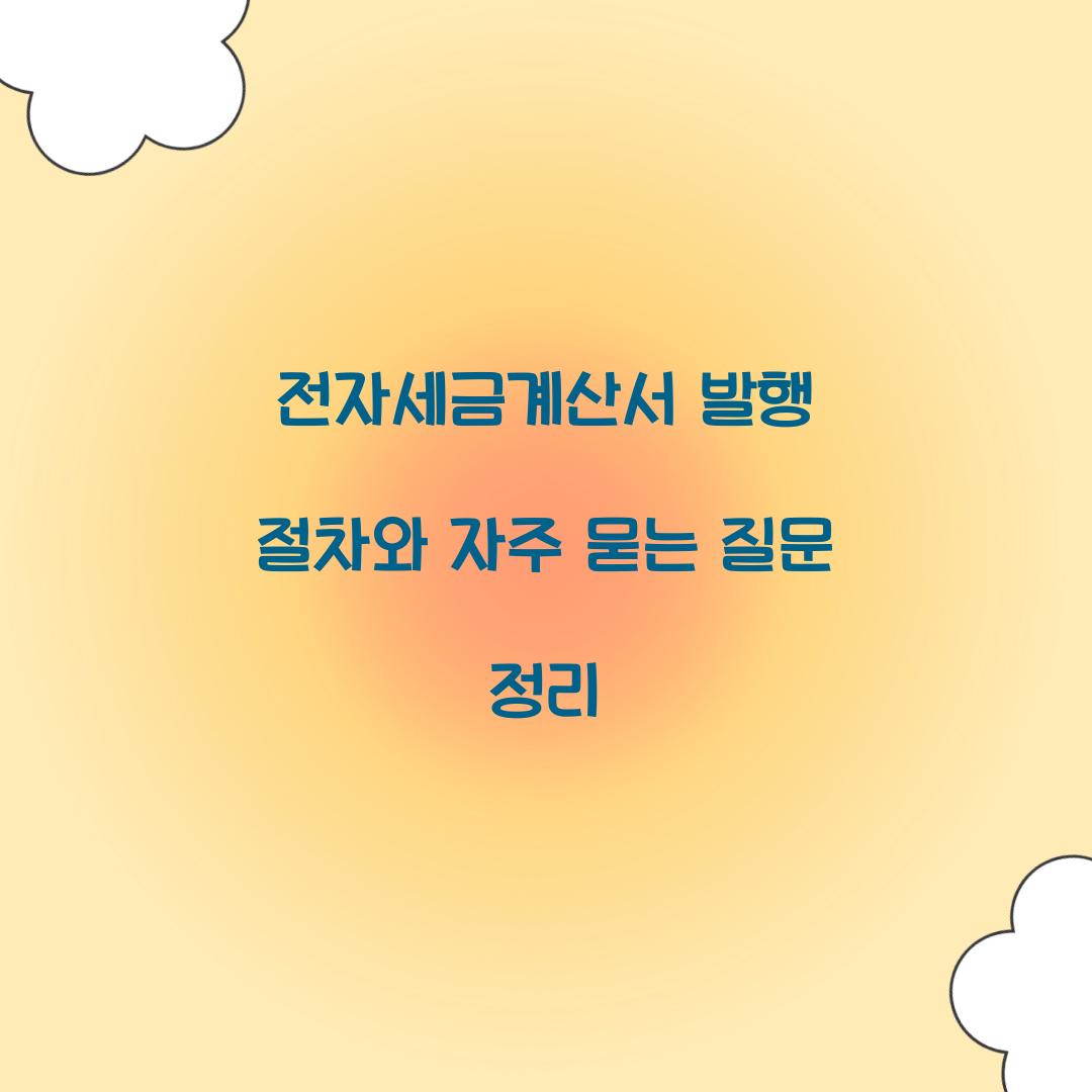 전자세금계산서