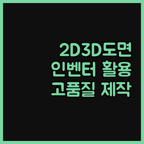 2D3D 도면 작업 전문가, 인벤터 