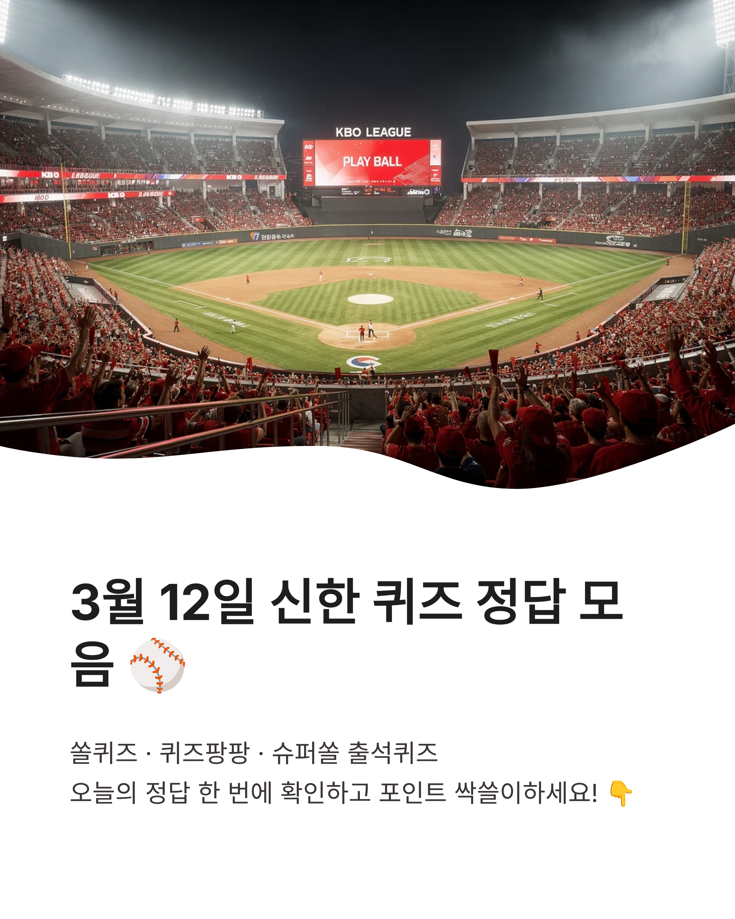 ⚾ 2026년 3월 12일 쏠퀴즈 정답