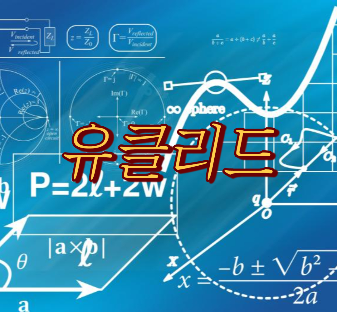 유클리드1