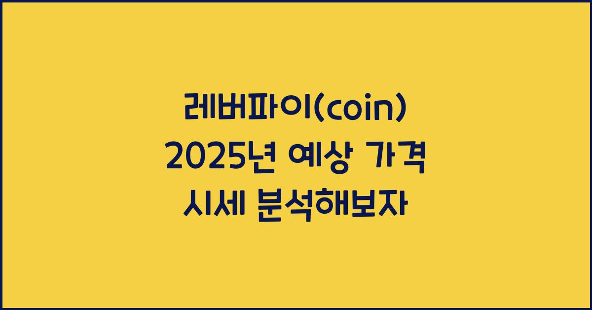 레버파이(coin) 2025년 예상 가격 시세