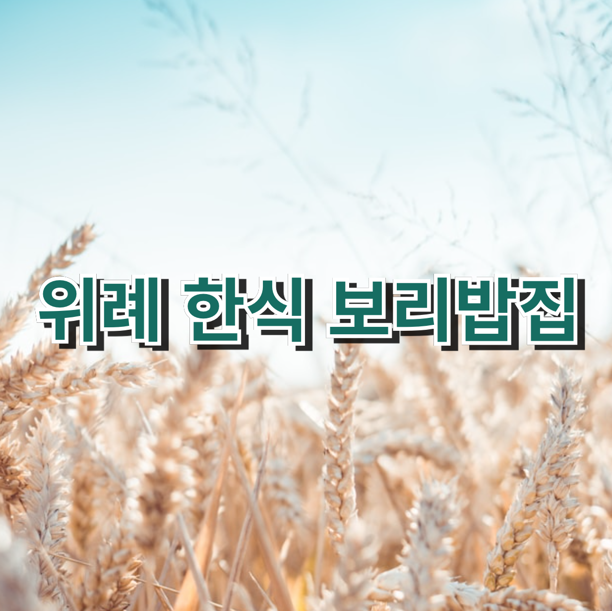 위례한식보리밥집타이틀