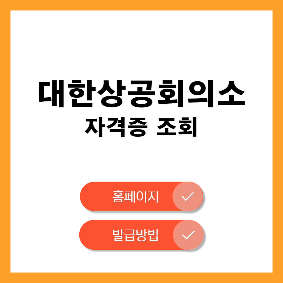 대한상공회의소 자격증 조회