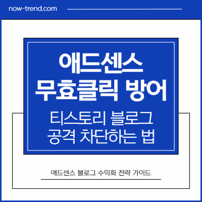 애드센스 무효클릭 방어 티스토리 블로그 공격 차단 섬네일