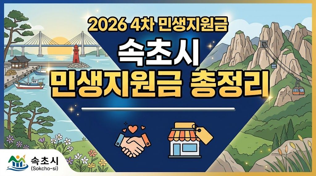 속초시 민생지원금 총정리