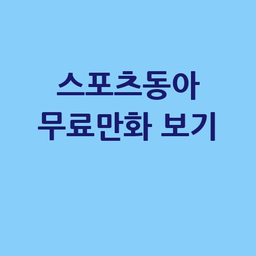 스포츠동아 무료만화 보기
