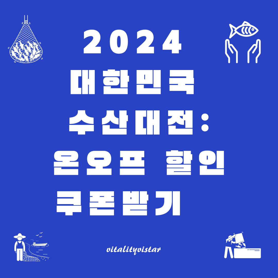 2024년 4월 대한민국 수산대전: 온라인 & 오프라인 쿠폰 다운로드