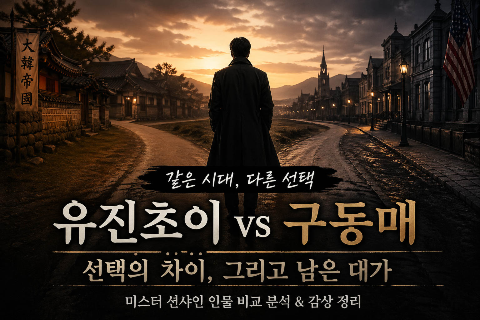 미스터 션샤인 유진초이 구동매 선택 대비를 상징하는 갈림길에 서 있는 남자의 뒷모습 이미지