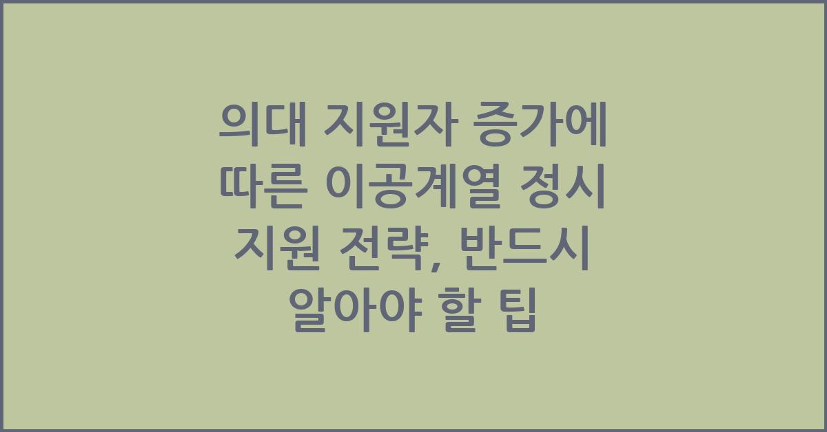 의대 지원자 증가에 따른 이공계열 정시 지원 전략